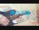 [TAB譜]裸の王様/騒音のない世界(beco)　Guitar Cover