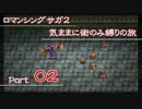 【ロマサガ２】気ままに術縛りの旅_part02【ゆっくり実況】