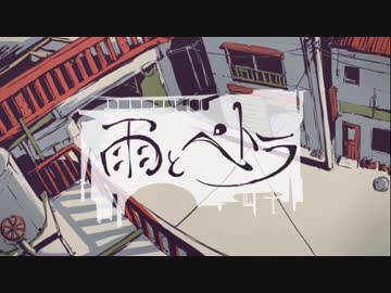 [ニコカラ]-雨とペトラ- バルーン offvocal key+5