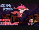 □■どこでもドラゴンを実況プレイ part27【女性実況】