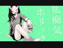 【ニコカラ】乱痴気ホリック【off vocal】