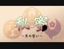 【毛利・鶯丸・大包平】秘蜜～黒の誓い～【人力刀剣乱舞】