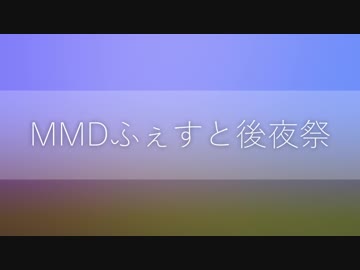 【19冬MMDふぇすと後夜祭】個人的オススメ動画