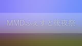 【19冬MMDふぇすと後夜祭】個人的オススメ動画