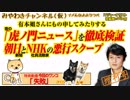 夜の「虎ノ門ニュース」を徹底検証。朝日とNHKの悪行と有本さんにもの申してみたりする（増刊号）｜みやわきチャンネル（仮）#392Restart250