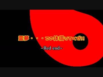 【東方MMD】霊夢・・・この体借りてくぜ！！～Red end～【MMD紙芝居】