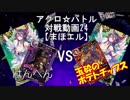【アクロ☆バトル】まほエル 魔法決闘第24回戦目【対戦動画】