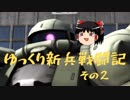 【バトオペ２】ゆっくり新兵戦闘記【その２】