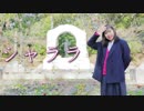 【ひな】シャララ【踊ってみた】