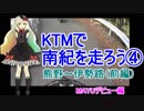 KTMで南紀を走ろう④／熊野古道 伊勢路(前編)【Vocaloid/MMD】