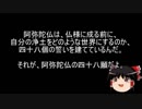【ゆっくり解説】浄土三部経