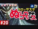 【ゲーム実況】コロッサスでぬッコロッサス part20【編集版】【ANTHEM】