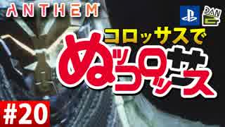 【ゲーム実況】コロッサスでぬッコロッサス part20【編集版】【ANTHEM】