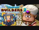 （３８）女子大生のドラゴンクエストビルダーズ２実況！！