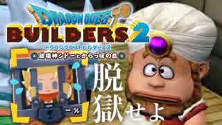 （３８）女子大生のドラゴンクエストビルダーズ２実況！！