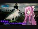 【ACECOMBAT7】琴葉姉妹(ときりたん)のパイロットがんばるもん！part4