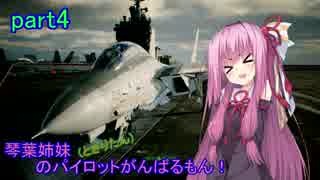 【ACECOMBAT7】琴葉姉妹(ときりたん)のパイロットがんばるもん！part4