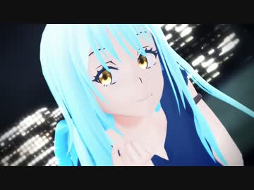 【MMD転スラ】リムルが魅せる「極楽浄土」【祝 第2期制作決定】