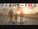 【実況プレイ】帰ってきたラクーンシティへバイオハザードRE:2　クレア編2nd#7