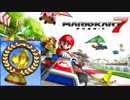 【マリオカート7】8デラックスガチ勢がこのはカップを制覇【実況】