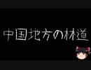 【ゆっくり怪談】一緒に怖い話をしませんか？？その122【洒落怖】