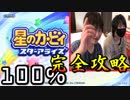 仲間ってなんだっけ。星のカービィスターアライズ100％攻略 実況プレイ 第一回