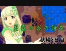 星露の谷の詩花 　秋編8日目　【Stardew Valley】