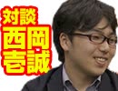 小飼弾の論弾 2019/3/5「書評家対談！『現役東大生が選ぶ いま読むべき100冊』の著者、西岡壱誠さん」