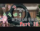 【PUBG】ゴリラだって立ち回りがうまくなりたい Part16【VOICEROID実況】