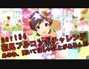 【ミリシタ実況 part34】失敗したら10連ガシャ！初見フルコンボチャレンジ！【あのね、聞いてほしいことがあるんだ】