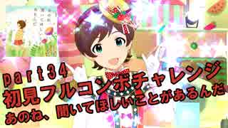 【ミリシタ実況 part34】失敗したら10連ガシャ！初見フルコンボチャレンジ！【あのね、聞いてほしいことがあるんだ】