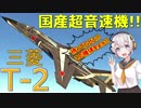 【VOICEROID実況】紲星あかりは空戦日誌を付け始めるそうです19～超音速ジェットだぜ！ヒャッハー！！～