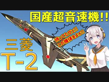 【VOICEROID実況】紲星あかりは空戦日誌を付け始めるそうです19～超音速ジェットだぜ！ヒャッハー！！～
