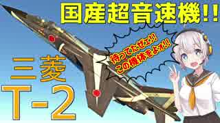 【VOICEROID実況】紲星あかりは空戦日誌を付け始めるそうです19～超音速ジェットだぜ！ヒャッハー！！～