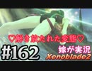 #162 嫁が実況【ゼノブレイド2】～解き放たれた変態編～