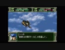 第３次スーパーロボット大戦(PS)　縛りプレイ動画　第22話　『陽動作戦』　1/2　