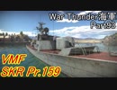 【War Thunder海軍】こっちの海戦の時間だ Part93【ゆっくり実況・ソ連海軍】