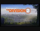 Division2ゆっくり実況＃1「熱都戦線異状あり」