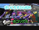 【Splatoon2】まいにちすぷら＃２４【ホコリグマ】