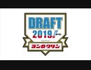 野球を語る番組 「ヨンロクサン」Vol.59 ヨンロクさん的ドラフト会議！