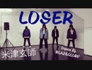 【BLAZE GLORY】LOSER/米津玄師【踊ってみた】【オリジナル】