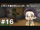 【Minecraft】 いちご大福のMinecraft：Re Switch 【part16】