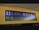 特急リバティけごん3号車内アナウンス（浅草～とうきょうスカイツリー発車後）