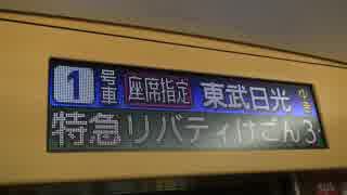 特急リバティけごん3号車内アナウンス（浅草～とうきょうスカイツリー発車後）