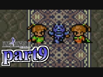 【FF4】暗黒を纏う戦士が光を求める物語【実況】 part9