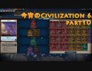 今宵のCivilization6 part10