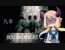 【桜乃そら】HOLLOW KNIGHT～九章～【VOICEROID実況】