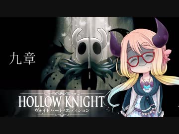 【桜乃そら】HOLLOW KNIGHT～九章～【VOICEROID実況】