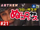 【ゲーム実況】コロッサスでぬッコロッサス part21【編集版】【ANTHEM】