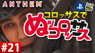 【ゲーム実況】コロッサスでぬッコロッサス part21【編集版】【ANTHEM】